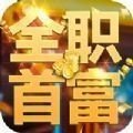 全职首富之总裁人生v1.0.2