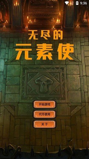 无尽的元素使v1.0