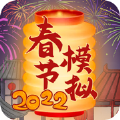 春节模拟器2022v1.0