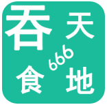 吞天食地666 v1.0.5