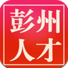 彭州人才网 v1.0.0