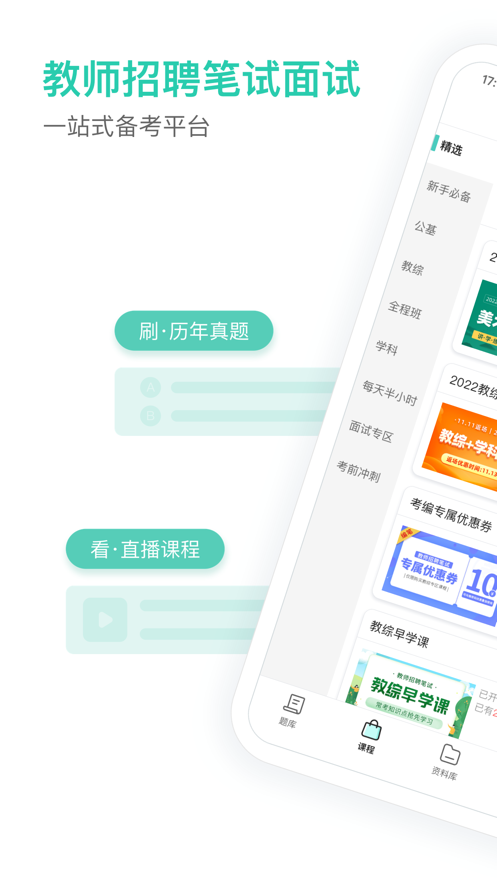 一起考教师教招版v1.1