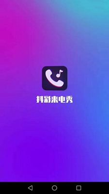 抖彩来电秀app最新版