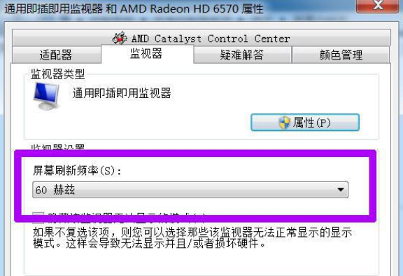 win7调赫兹怎么调 电脑赫兹怎么调win7