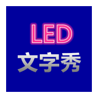 LED文字秀