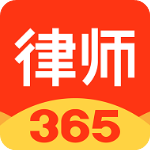 律师365最新版