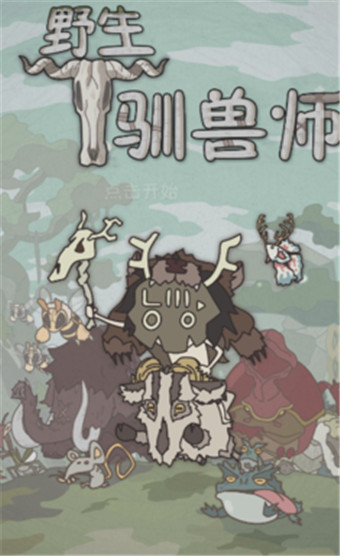 野生驯兽师汉化版