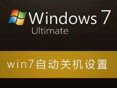 Win7电脑自动关机怎么设置？设置Win7系统自动关机的方法