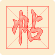 练字帖