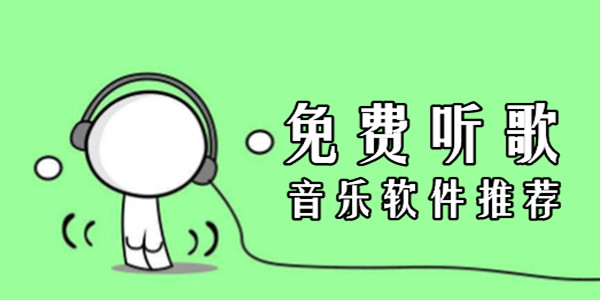 免费的音乐软件推荐