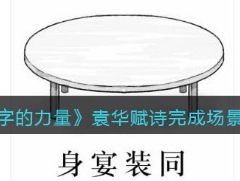 文字的力量袁华赋诗完成场景怎么通关？袁华赋诗完成场景攻略