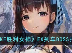 NIKKE胜利女神EX列车BOSS怎么打？EX列车BOSS打法攻略