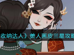 收纳达人美人画皮关卡怎么过？美人画皮通关攻略