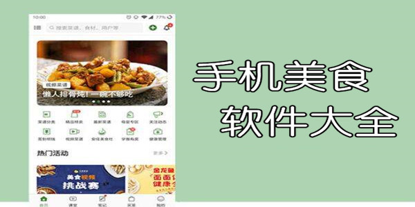 手机美食软件大全