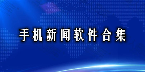 2023手机新闻软件合集