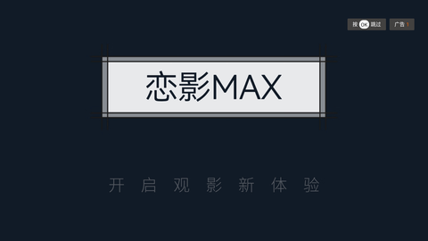 恋影max破解版