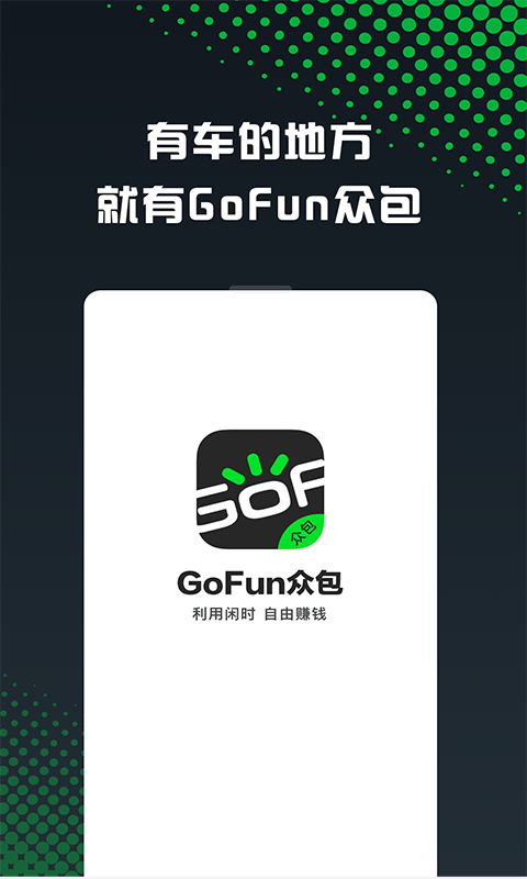 GoFun车服众包安卓版