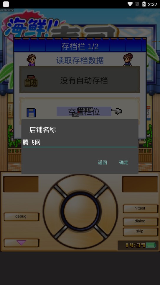 海鲜寿司物语debug版