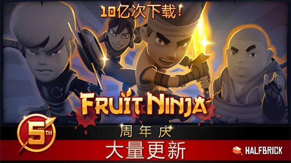 fruitninjafree终极版