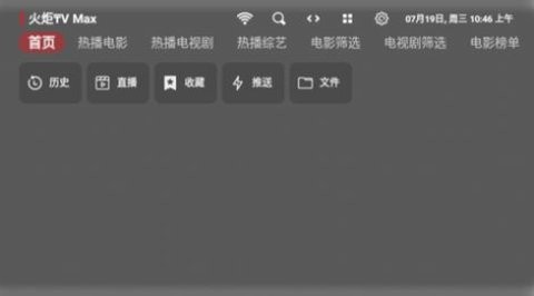 火炬TV Max电视盒子版
