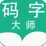 码字大师 