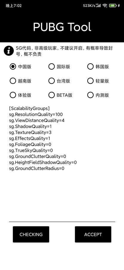 pubgtool画质修改器高清版