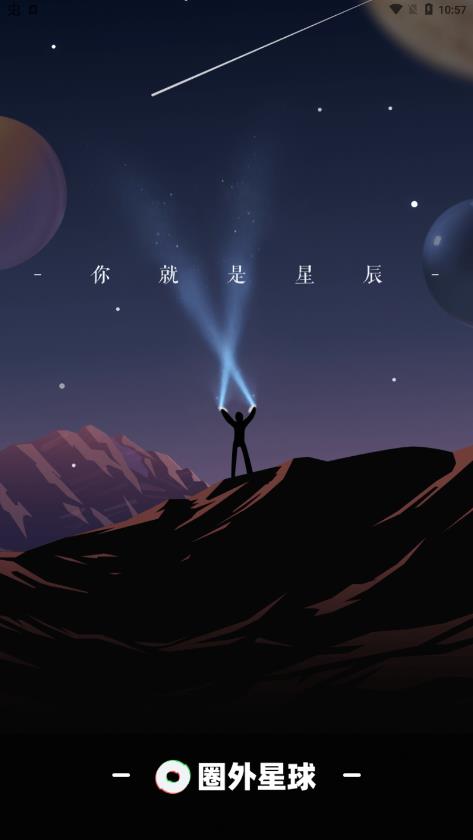 圈外星球新版