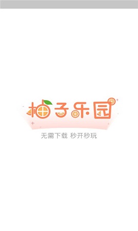 柚子乐园正版