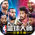 NBA篮球大师