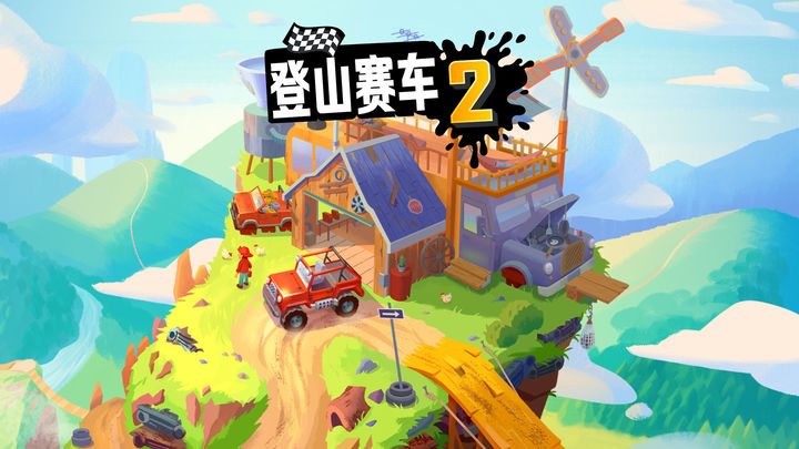 登山赛车2国际版