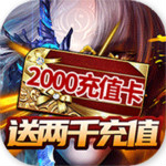 神魔传送2000充值版 