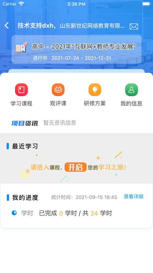 山东省教师教育网安卓版