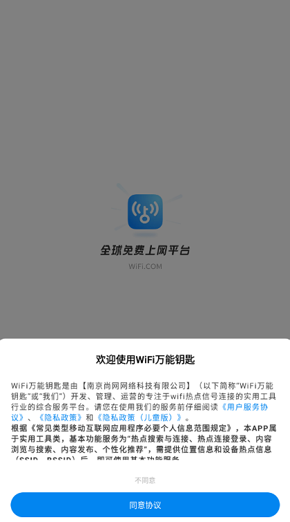 WiFi万能钥匙官方版