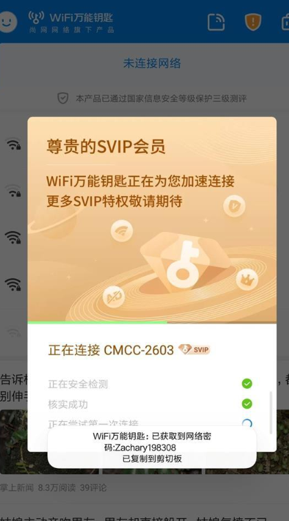 WiFi万能钥匙免会员版