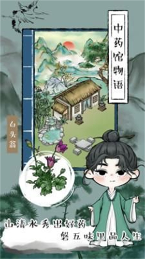 中药馆物语安卓版