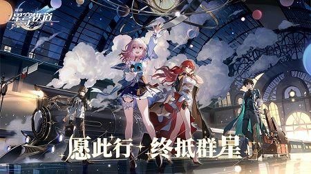 云崩坏星穹铁道安卓版