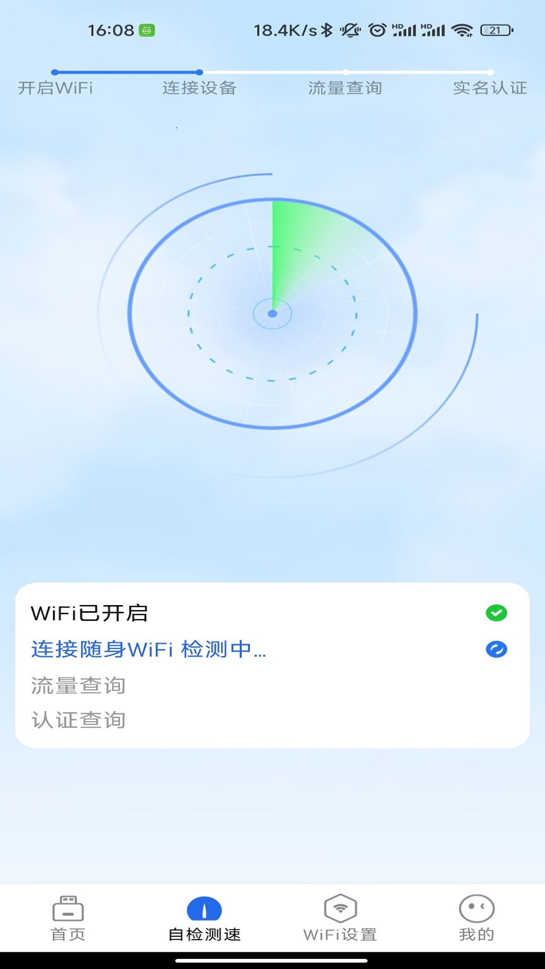 锐WiFi安卓版