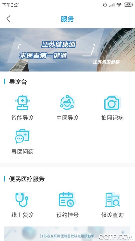 江苏健康通安卓版 
