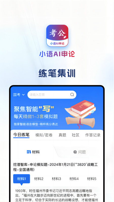 小语AI申论安卓版