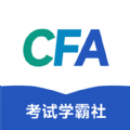 CFA考试学霸社官方版 