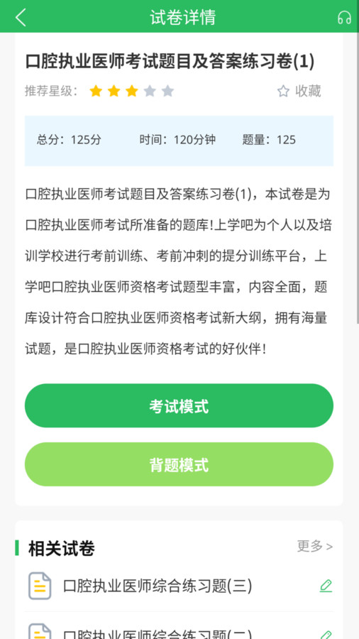 上学吧口腔执业医师题库官方版