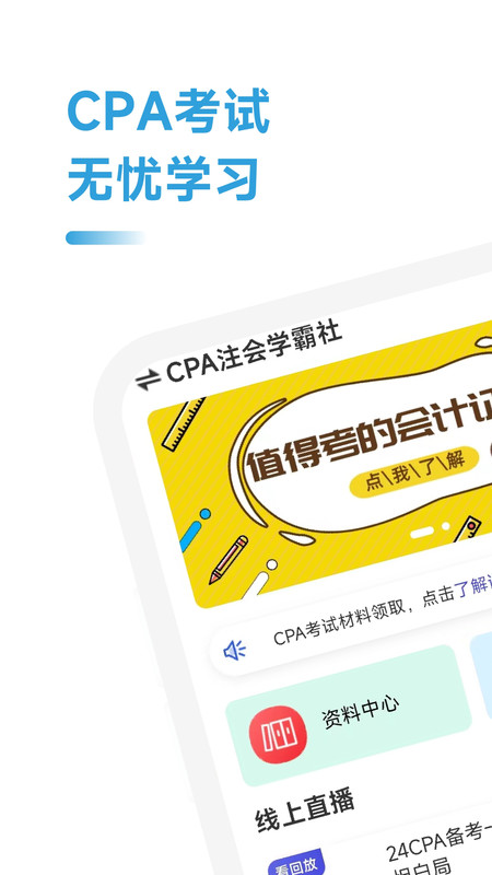 CPA注会学霸社安卓版