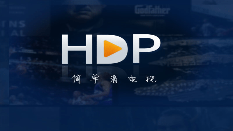 hdp直播免费版