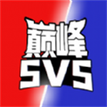 巅峰王者5V5安卓版