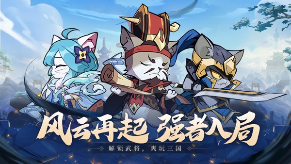 猫三国安卓版