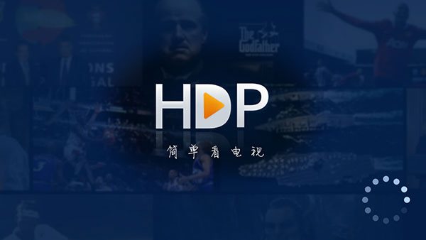 hdp直播永久免费版