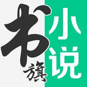 书旗小说安卓版 