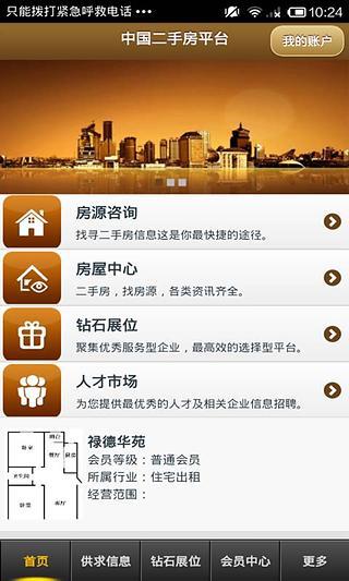 中国二手房平台安卓版