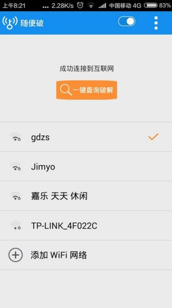 wifi随便破安卓版