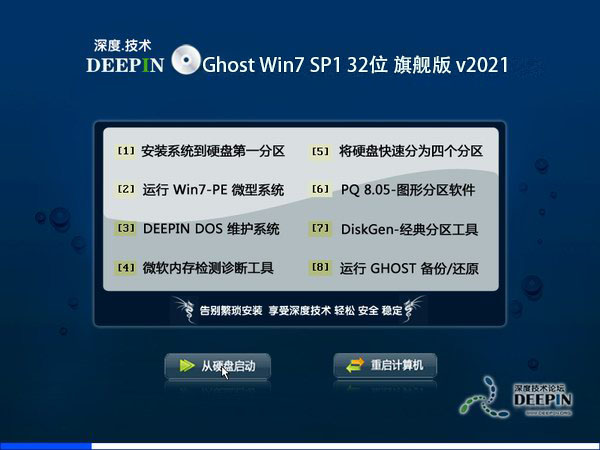 深度技术 Ghost Win7 32位旗舰版 V2021.03